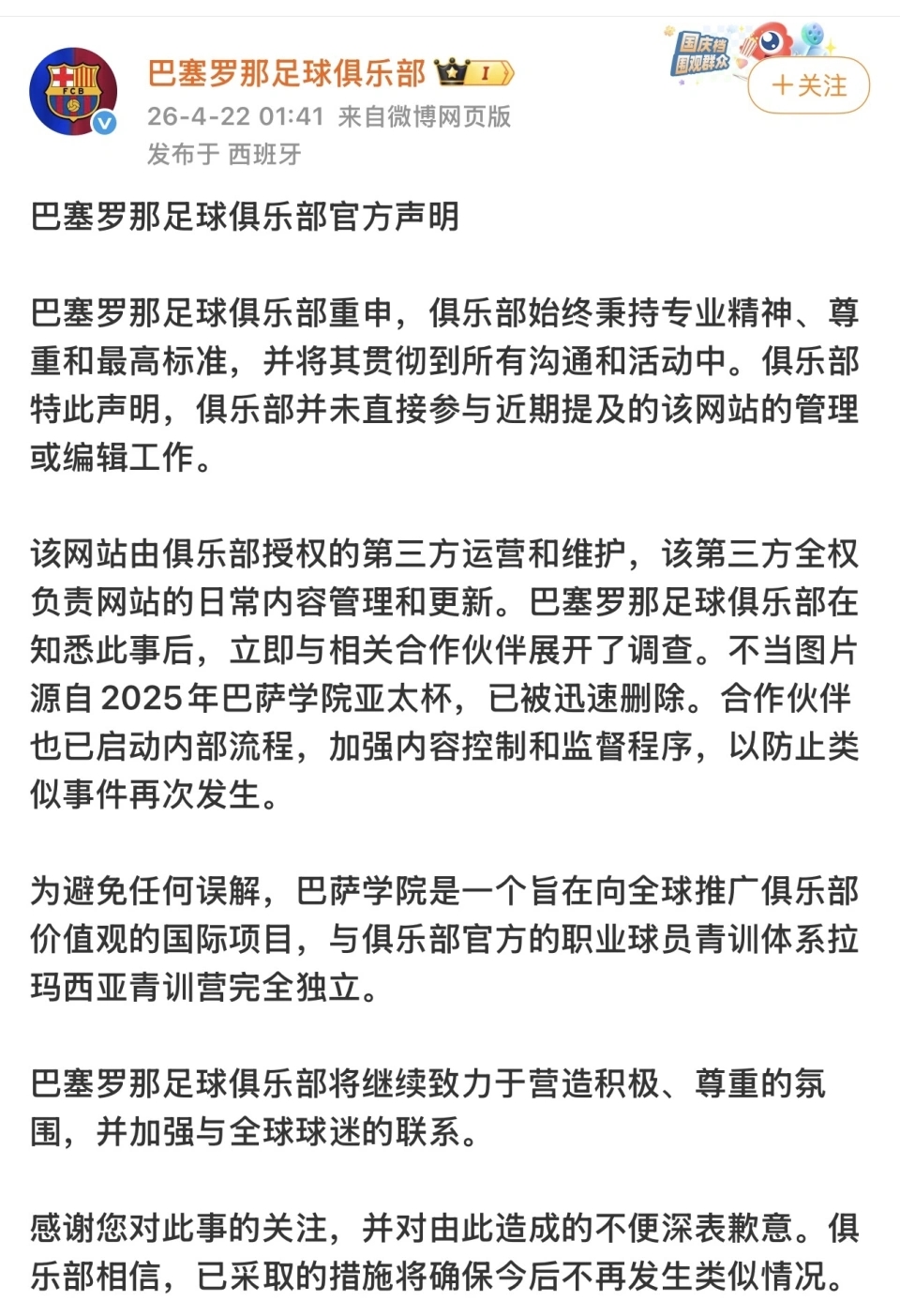 西甲球會巴塞羅那就事件再次發表聲明。