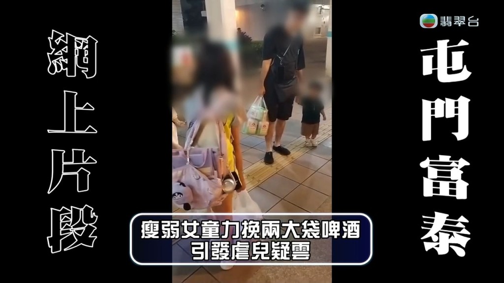 網上瘋傳女童搬啤酒影片，片中的爸爸懷疑虐兒，今日（7日）與妻子已被捕。