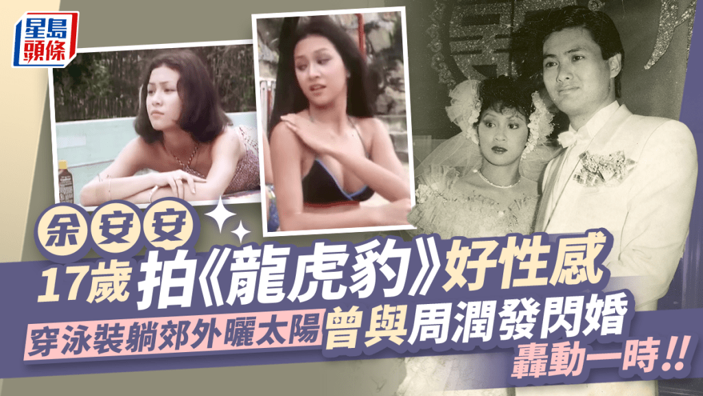 余安安17歲拍《龍虎豹》極性感？前夫周潤發現身其中  80年代閃婚閃離轟動一時