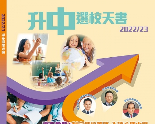 《升中選校天書2022/23》邀得三位升學專家，分析今年升中選校的策略。