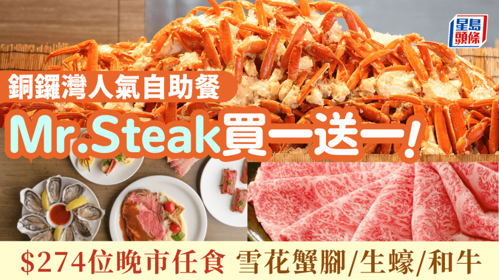 銅鑼灣人氣Mr.Steak自助餐買一送一！$274起任食生蠔/日本和牛/雪花蟹腳/Haagen-Dazs雪糕