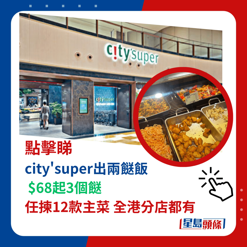 city'super出兩餸飯  $68起3個餸  任揀12款主菜 全港分店都有