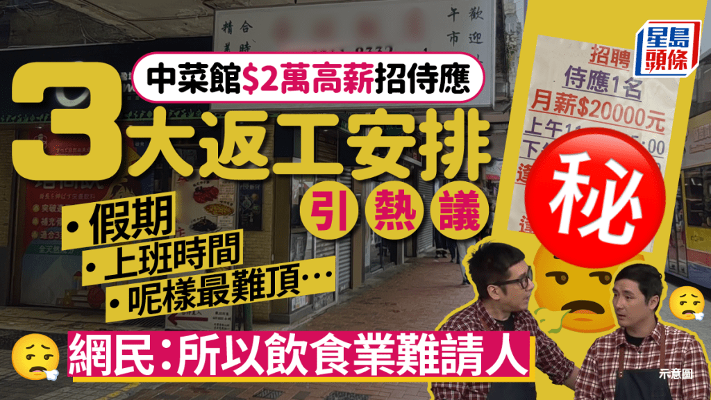 鰂魚涌中菜館$2萬高薪招聘侍應 3大工作安排引熱議 網民嘆：所以飲食業難請人