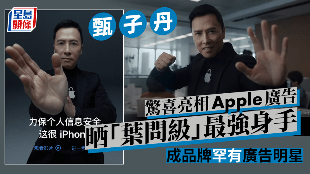 甄子丹驚喜現身拍蘋果iPhone廣告 晒「葉問級」最強身手