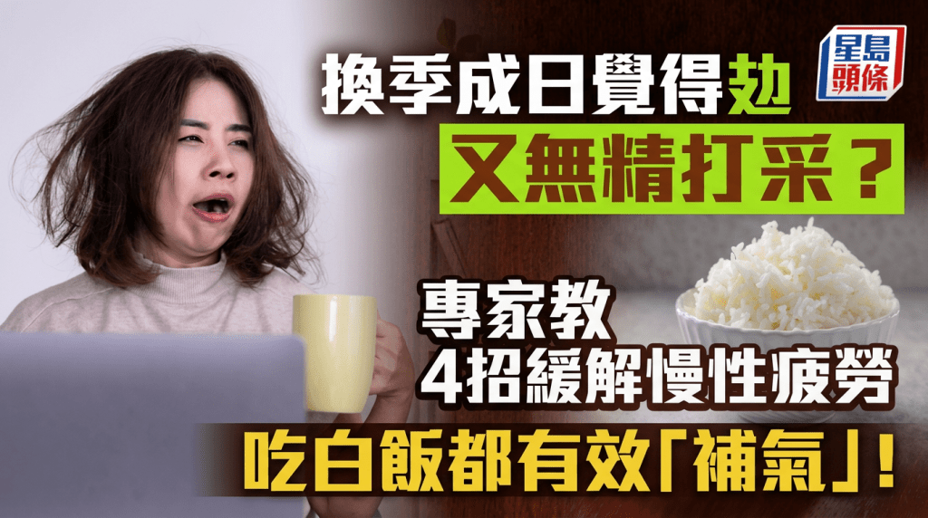 換季成日覺得攰又無精打采？專家教4招緩解慢性疲勞 吃白飯都有效「補氣」！