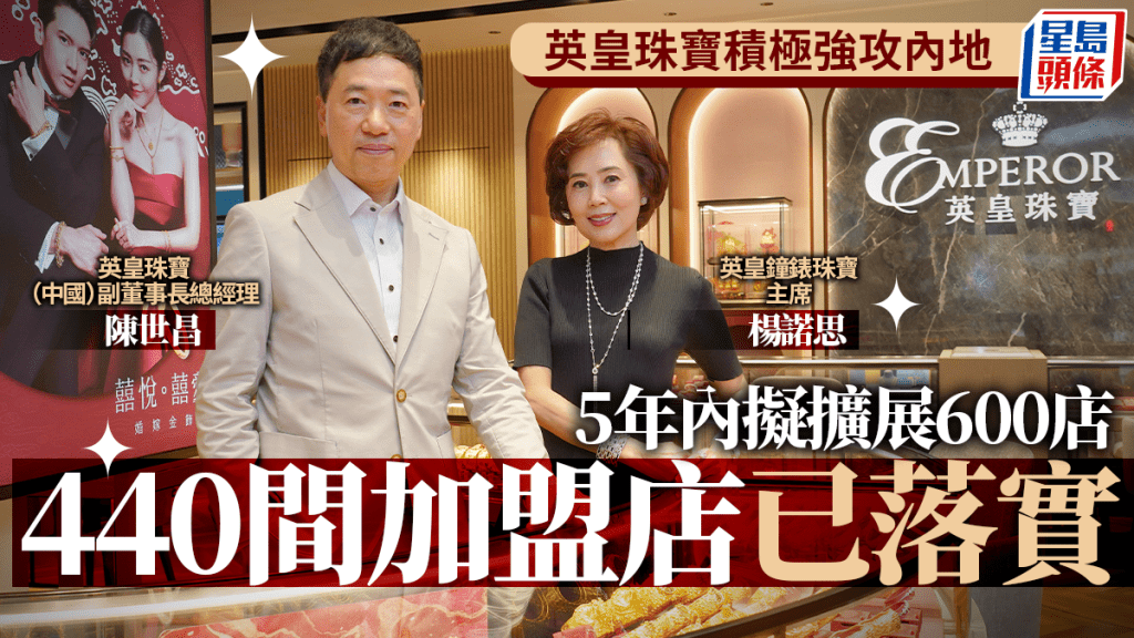 英皇珠寶積極強攻內地 5年內擬擴展600店 440間加盟店已落實