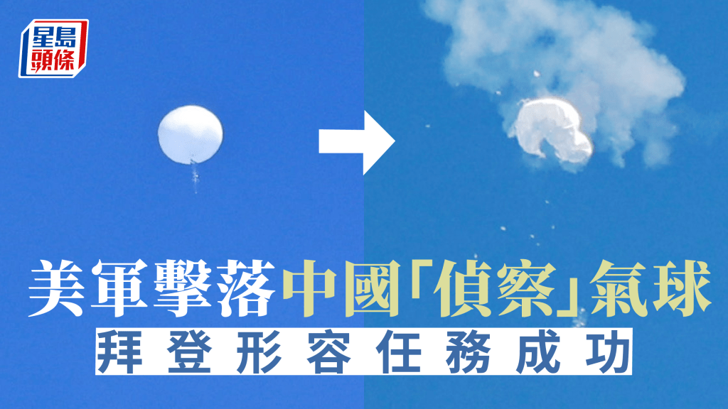 美軍在大西洋上空擊落中國偵察氣球。美聯社