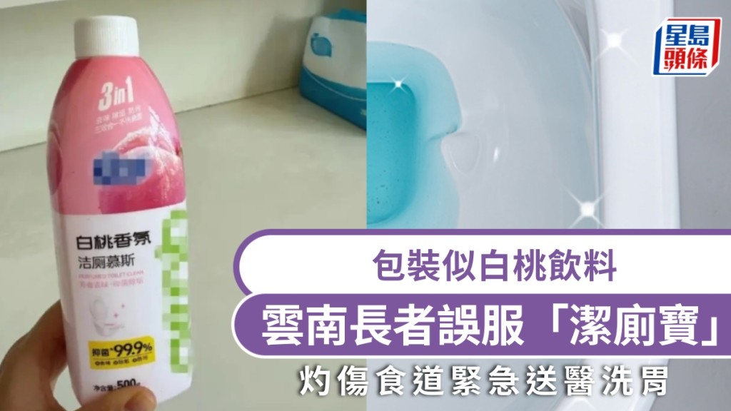 由於包裝似飲料，雲南長者誤服「白桃潔廁慕斯」，灼傷食道緊急送醫。