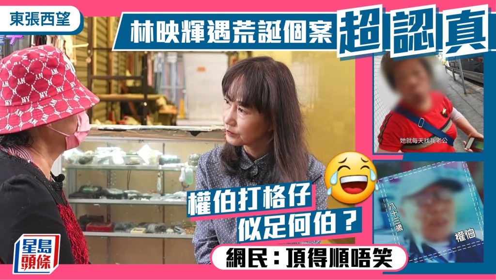東張西望丨權伯打格仔似足何伯？四朝元老主播林映輝遇荒誕個案超認真 網民：頂得順唔笑