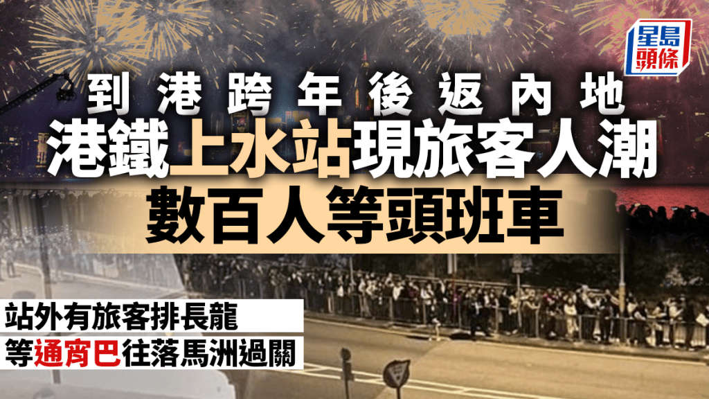 大批旅客於上水站對開輪候通宵巴士。讀者提供