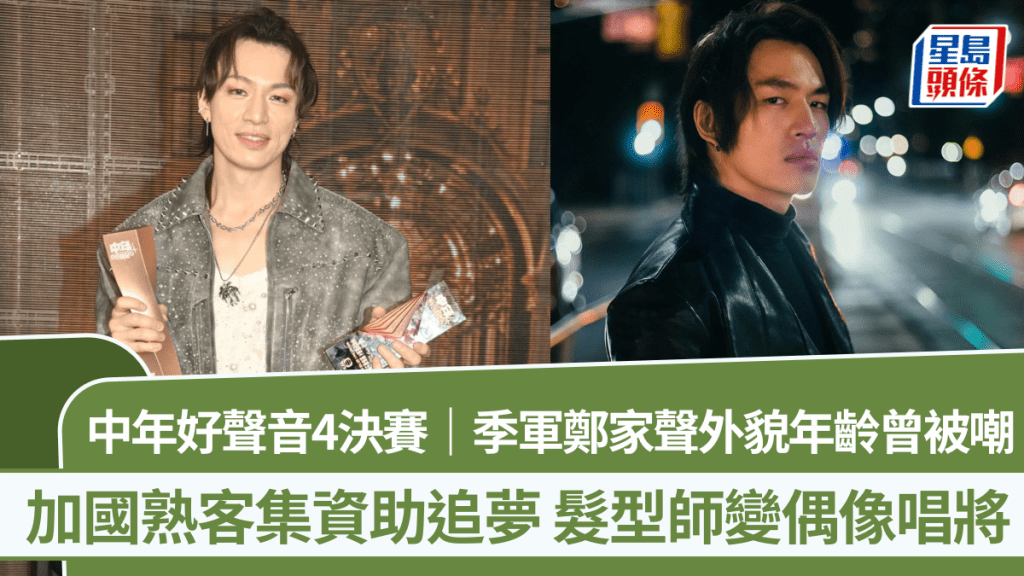 中年好聲音4決賽｜季軍鄭家聲外貌年齡曾被嘲  加國熟客集資助追夢  髮型師變偶像唱將