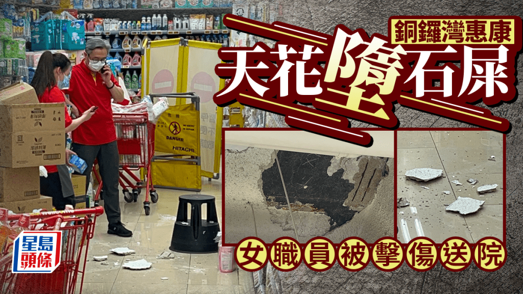 銅鑼灣惠康超市天花墮石屎露鋼筋 女職員手背被擊傷送院