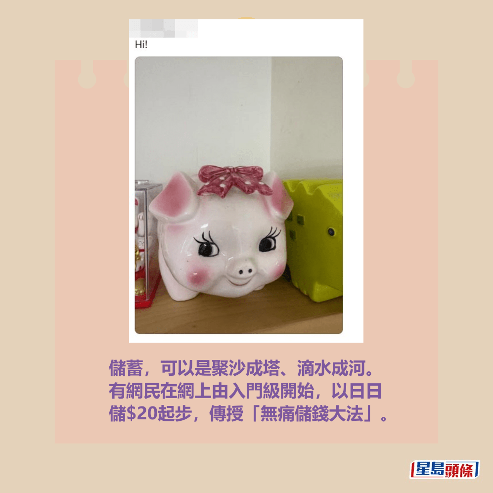 儲蓄，可以是聚沙成塔、滴水成河。 有網民在網上由入門級開始，以日日 儲$20起步，傳授「無痛儲錢大法」。Threads截圖