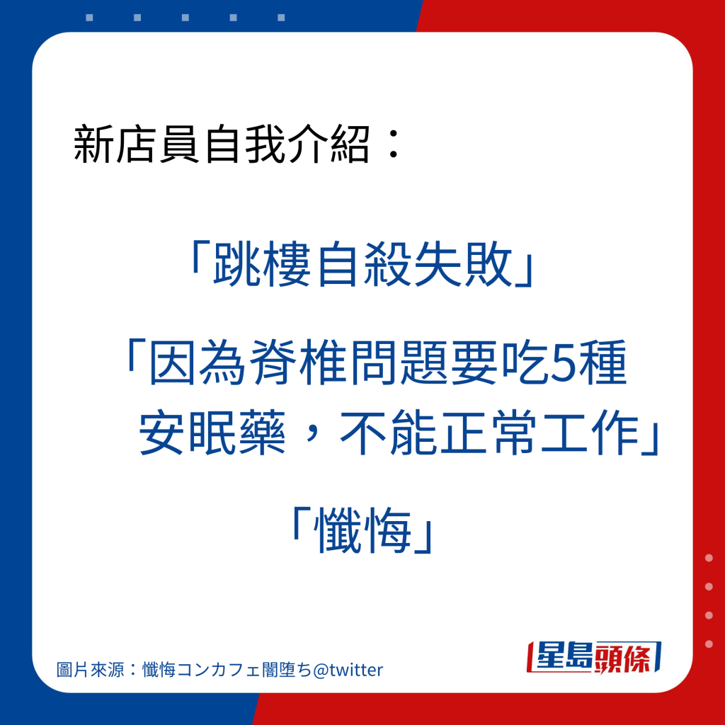 新店員自我介紹：「跳樓自殺失敗」