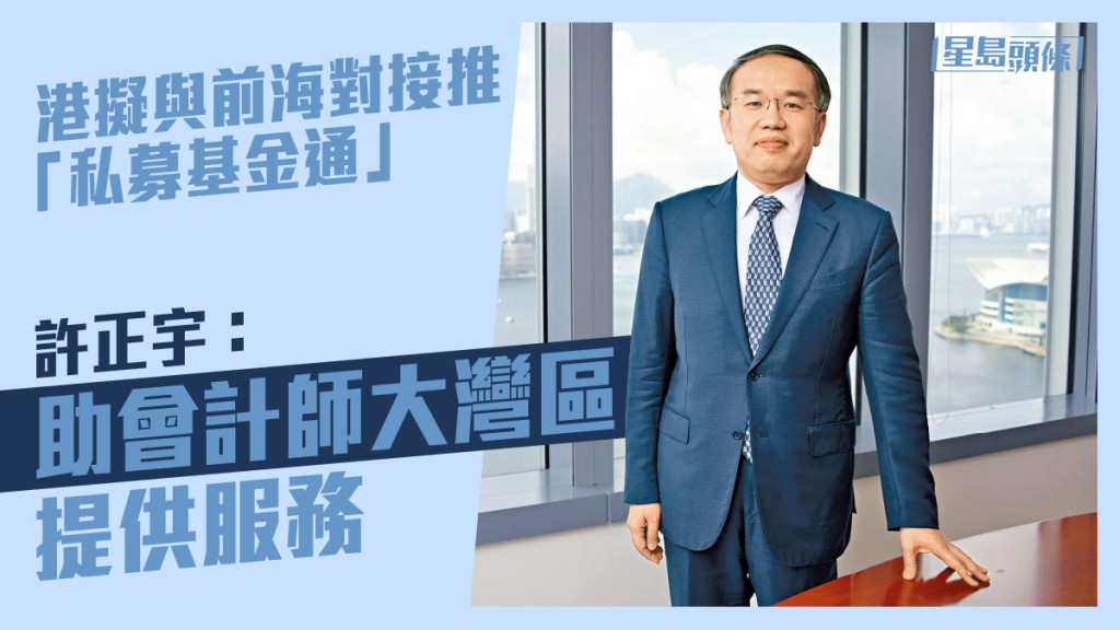 許正宇表示，計畫和前海合作，協助在港註冊私募基金到內地投資。