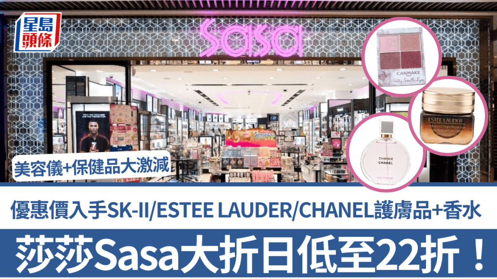 莎莎Sasa大折日優惠！22折起入手SK-II/ESTEE LAUDER/CHANEL護膚品+香水 美容儀+保健品大激減