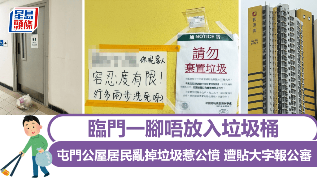 臨門一腳唔放入垃圾桶 屯門公屋居民亂掉垃圾 遭貼大字報公審 臨門一腳唔放入垃圾桶 屯門公屋居民亂掉垃圾 遭貼大字報公審