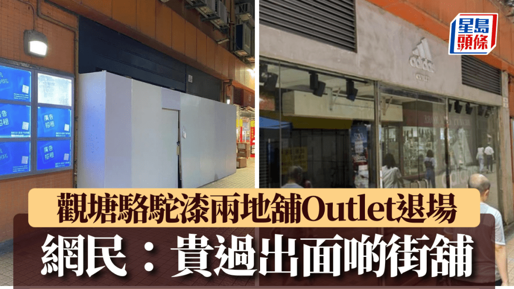 結業潮｜觀塘駱駝漆兩運動品牌Outlet結業退場 一舖開業15年捱過疫情