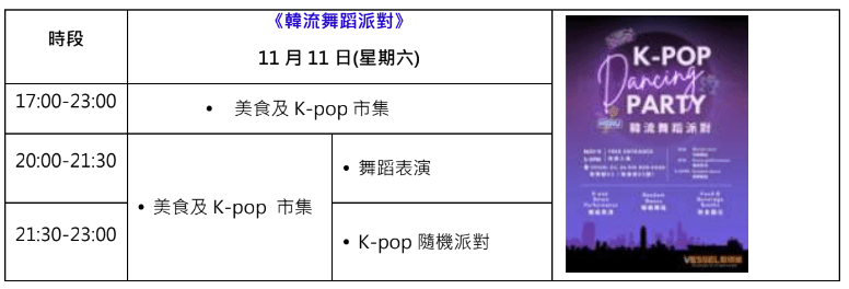 《韓流舞蹈派對》時間表。