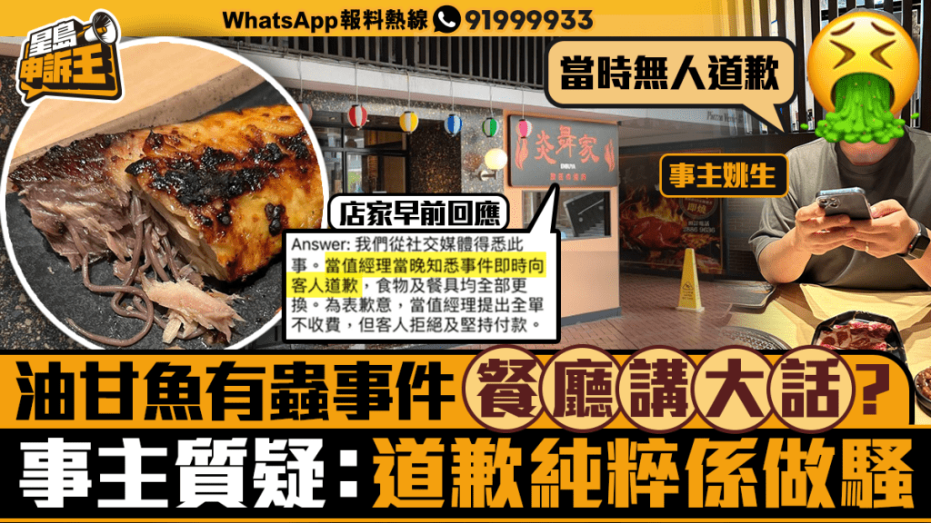星島申訴王|油甘魚有蟲事件 餐廳講大話? 事主質疑:道歉純粹為做騷