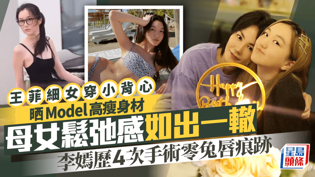 王菲20歲細女李嫣穿小背心晒Model高瘦身材  母女鬆弛感如出一轍  歷4次手術零兔唇痕跡