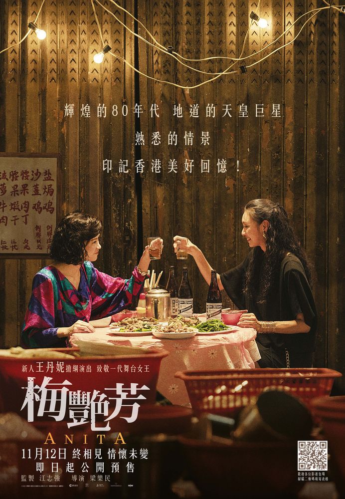 以大排檔為背景的海報，梅愛芳、梅艷芳兩姊妹舉杯暢飲，別有一番香港懷舊風味。
