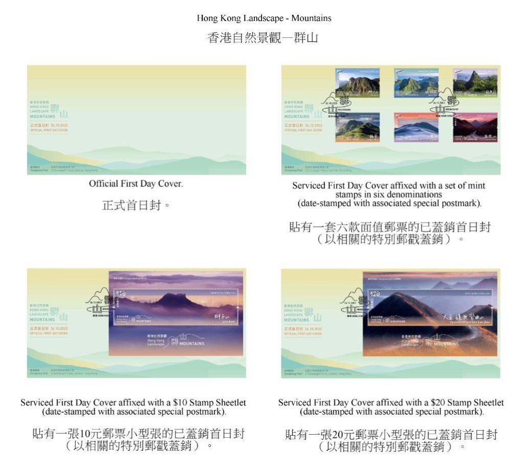 香港郵政發行以「香港自然景觀——群山」為題的特別郵票及相關集郵品。圖示首日封。