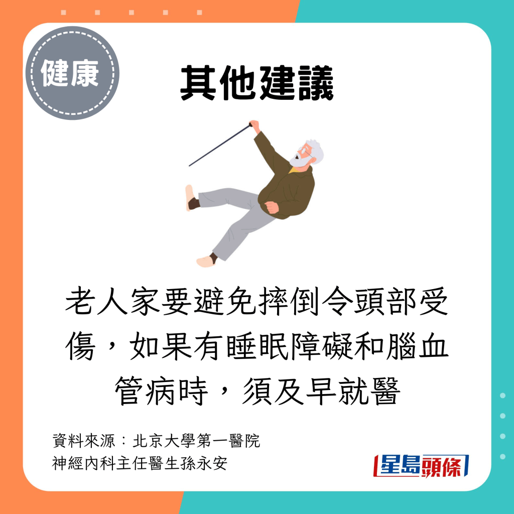 老人家要避免摔倒令头部受伤，如果有睡眠障碍和脑血管病时，须及早就医