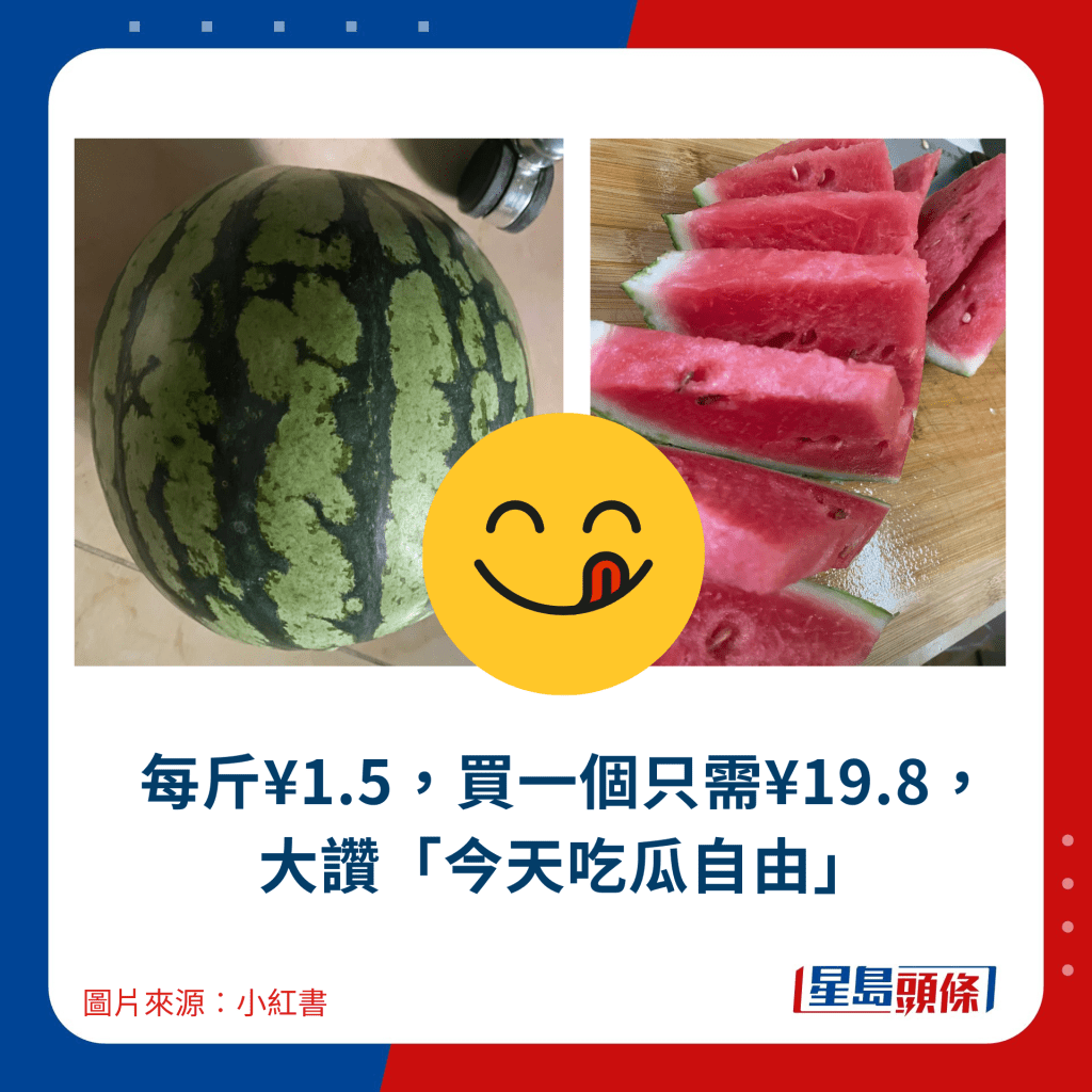 每斤¥1.5，買一個只需¥19.8， 大讚「今天吃瓜自由」