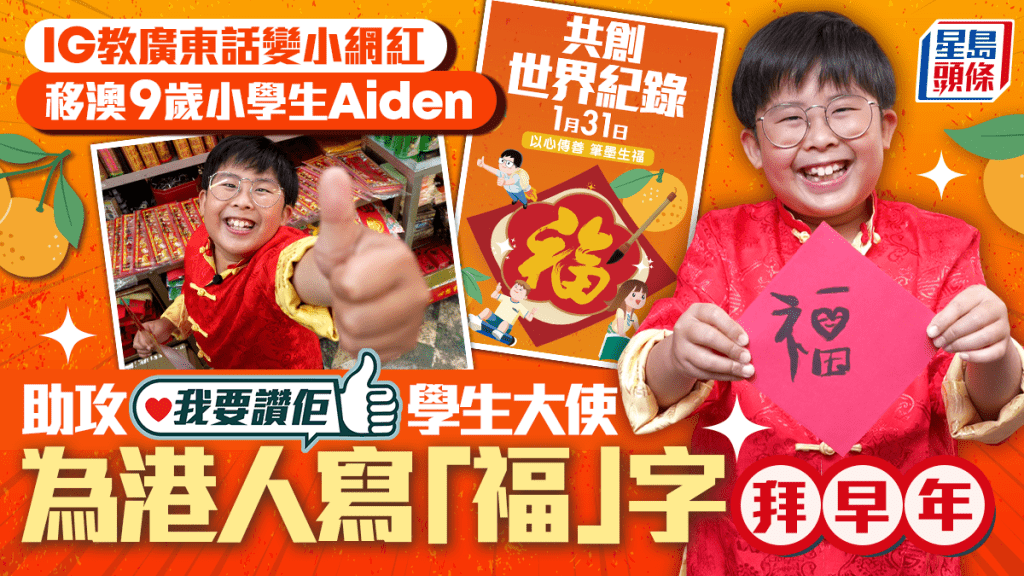 我要讚佢｜IG小網紅9歲Aiden助攻「我要讚佢學生大使」 為港人寫「福」字拜早年