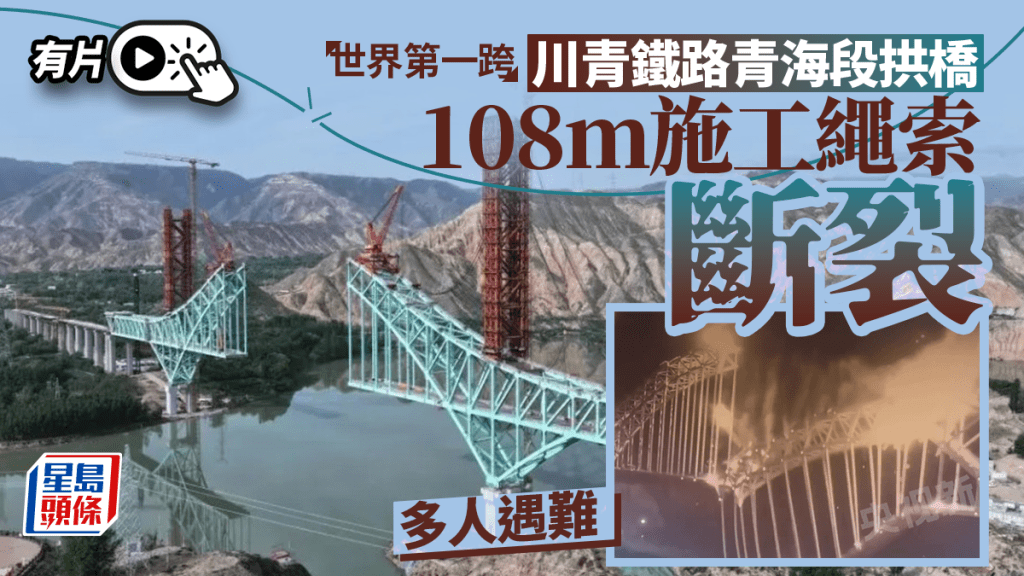 世界第一跨｜川青鐵路尖扎黃河特大橋施工繩索斷裂  10人遇難4人失蹤