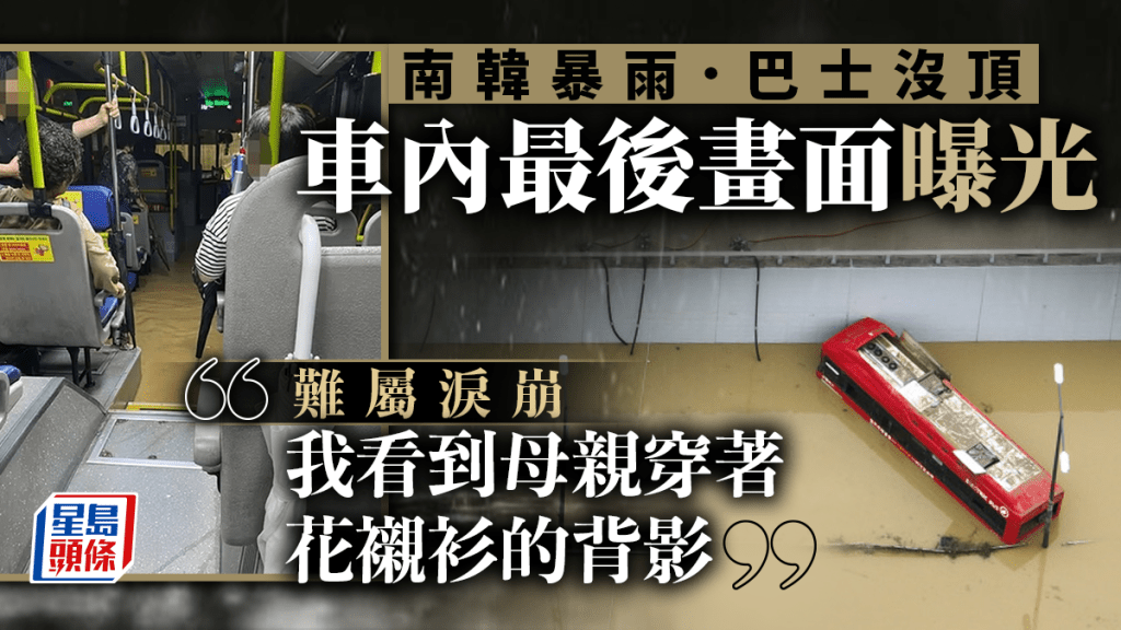 南韓巴士滅頂「車內最後畫面」曝光,子認出母背影瞬間崩潰。