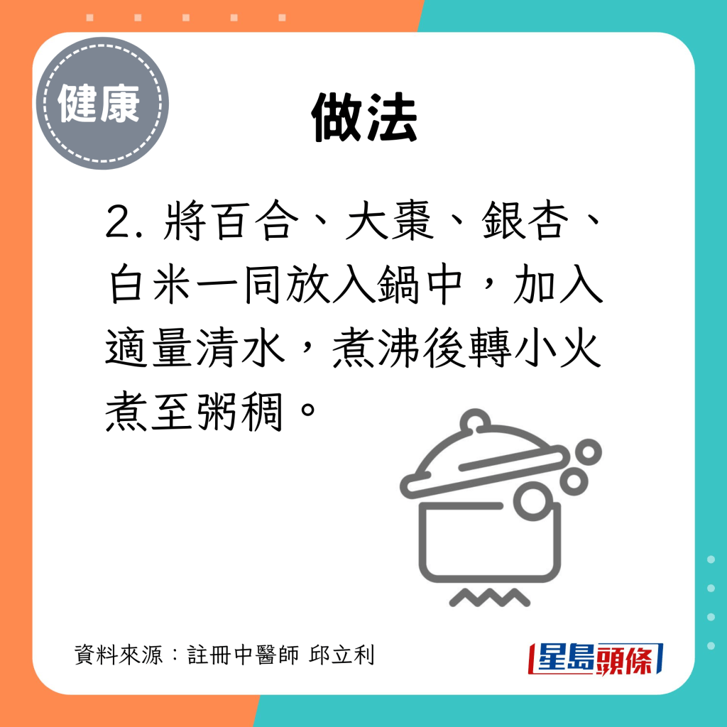 2. 將百合、大棗、銀杏、白米一同放入鍋中，加入適量清水，煮沸後轉小火煮至粥稠。