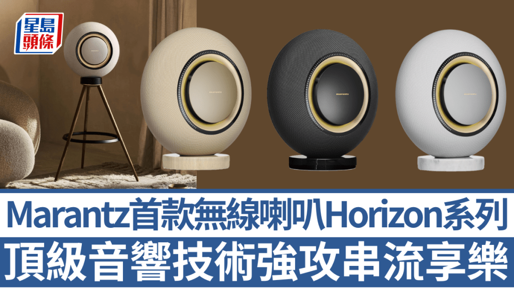 Marantz繼支援串流的CD機、前級及擴音機後，現帶來全新串流無線喇叭Horizon系列。