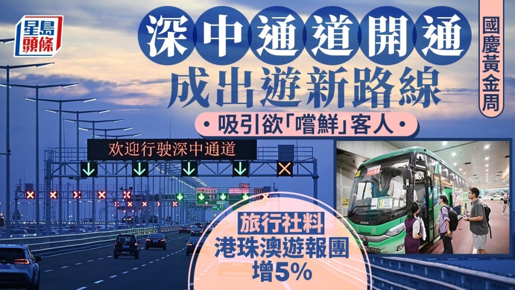 國慶黃金周︱深中通道開通成出遊新路線 旅行社料港珠澳遊報團增5%