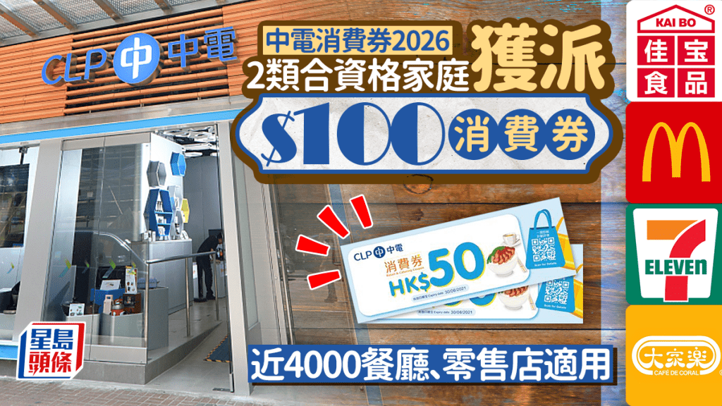 中電消費券2026｜2類合資格家庭獲派$100消費券 長者電費優惠客戶有份！4,000餐廳/零售店適用 附領取方法/期限/商戶名單