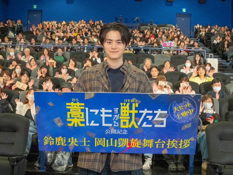 鈴鹿央士日前回到家鄉岡山宣傳新片《抓住救命稻草的野獸們》。