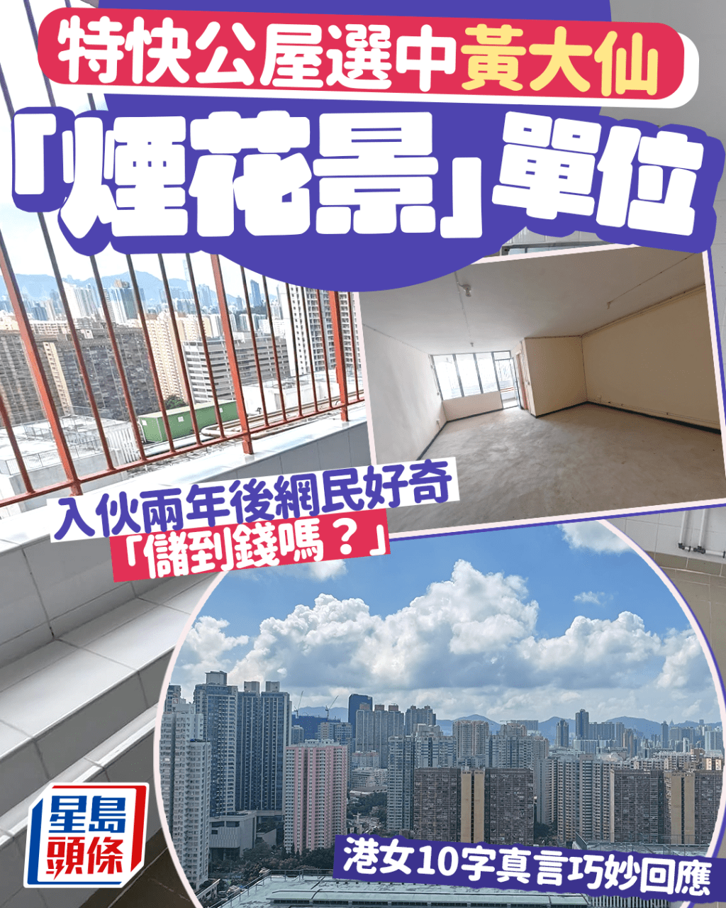 特快公屋選中黃大仙靚景單位 入伙兩年後網民好奇「儲到錢嗎?」 港女10字真言回應 特快公屋選中黃大仙靚景單位 入伙兩年後網民好奇「儲到錢嗎?」 港女10字真言回應