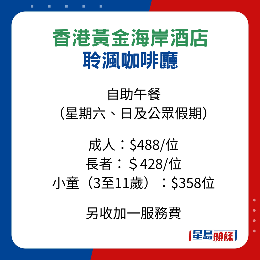 長者自助餐優惠2023｜ 香港黃金海岸酒店聆渢咖啡廳