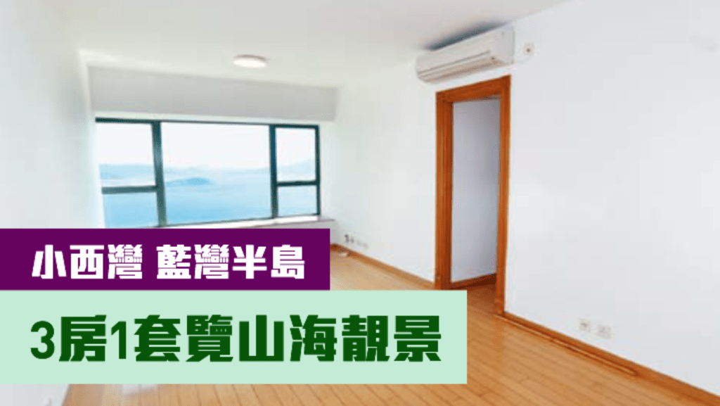 小西灣藍灣半島3座中層B室,實用面積733方呎,最新叫價1380萬。