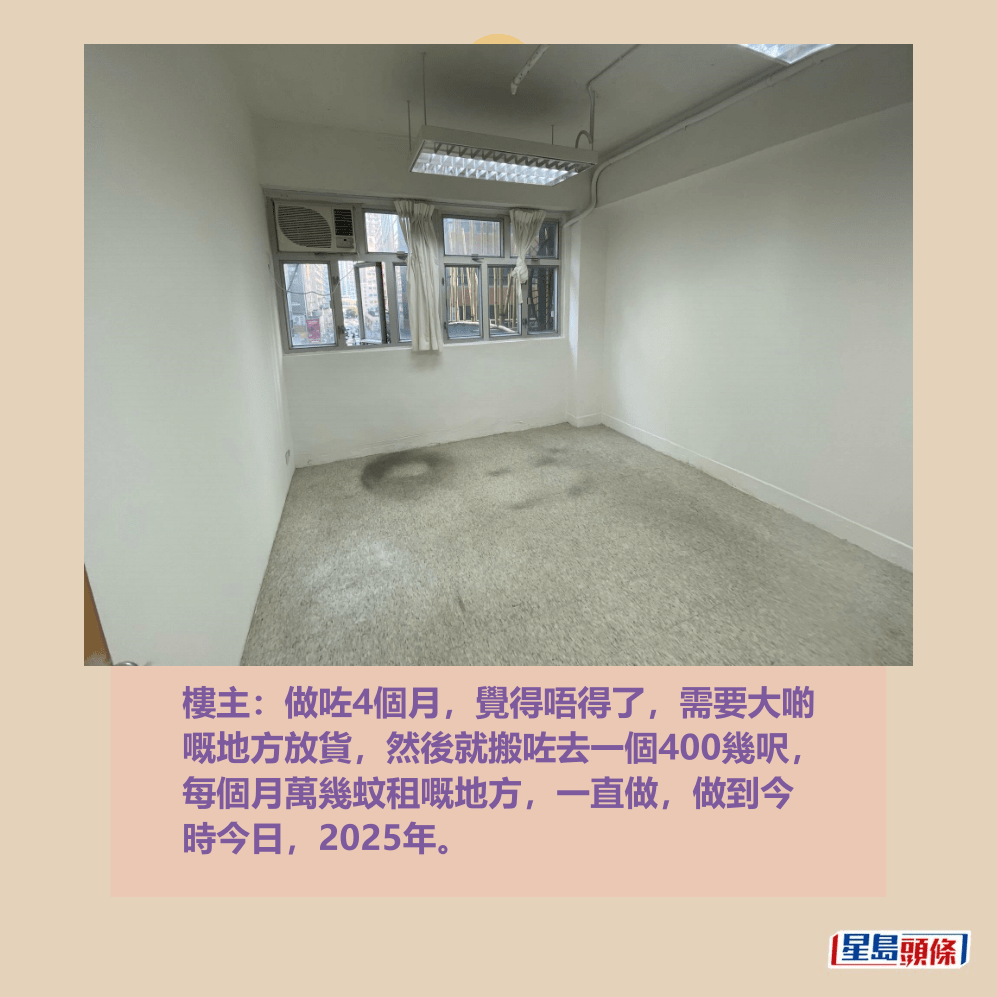 樓主:做咗4個月,覺得唔得了,需要大啲 嘅地方放貨,然後就搬咗去一個400幾呎, 每個月萬幾蚊租嘅地方,一直做,做到今 時今日,2025年。Threads截圖 樓主:做咗4個月,覺得唔得了,需要大啲 嘅地方放貨,然後就搬咗去一個400幾呎, 每個月萬幾蚊租嘅地方,一直做,做到今 時今日,2025年。Threads截圖