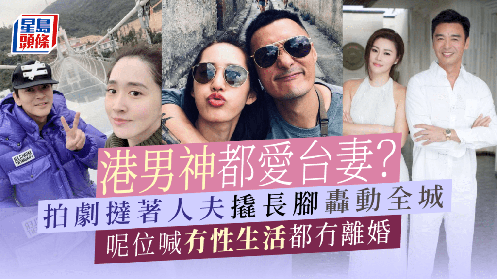 港男神都愛台妻？拍劇撻著人夫撬長腳轟動全城 呢位喊冇性生活都冇離婚