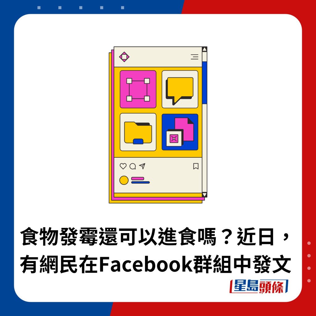 食物發霉還可以進食嗎？近日，有網民在Facebook群組中發文