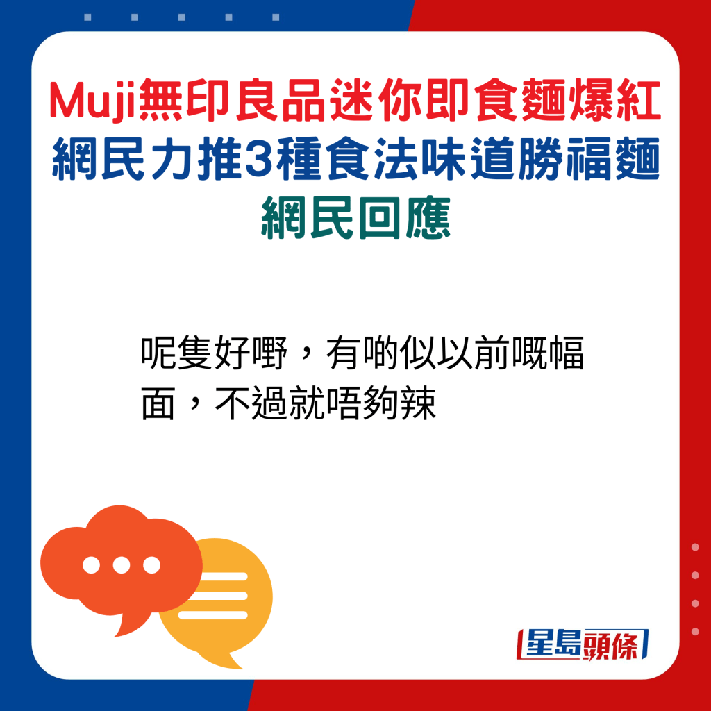 網民回應：呢隻好嘢，有啲似以前嘅幅（福）面，不過就唔夠辣