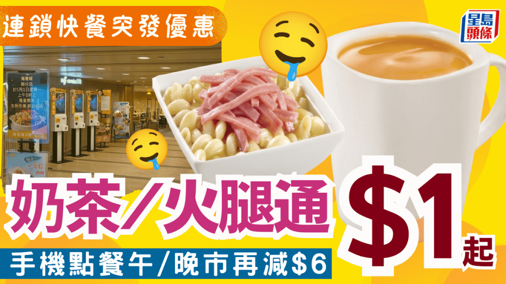 連鎖快餐店突發優惠！$1起換奶茶/火腿通粉 手機點餐午/晚市再減$6