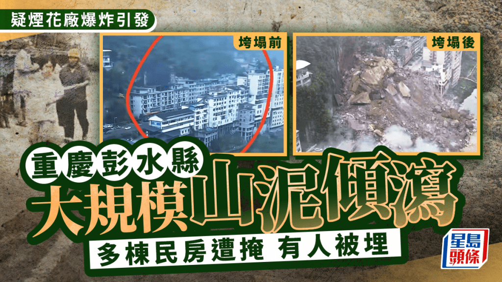 重慶山泥傾瀉︱疑煙花廠爆炸引發  山體垮塌前後畫面對比