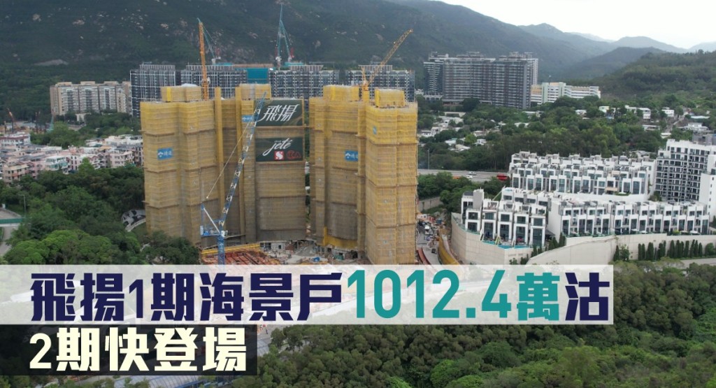 飛揚1期海景戶1012.4萬沽。
