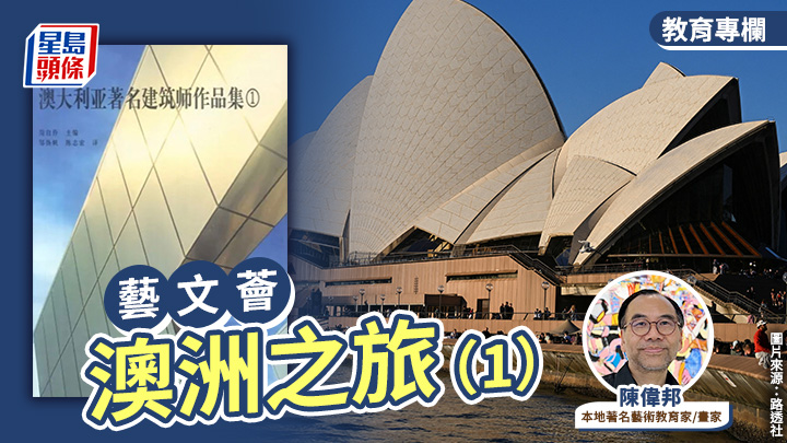 陈伟邦 - 澳洲之旅（1）｜艺文荟