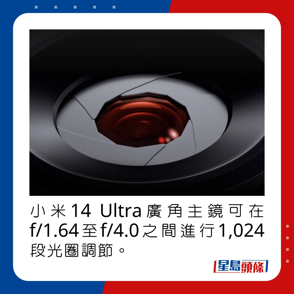 小米14 Ultra广角主镜可在f/1.64至f/4.0之间进行1,024段光圈调节。