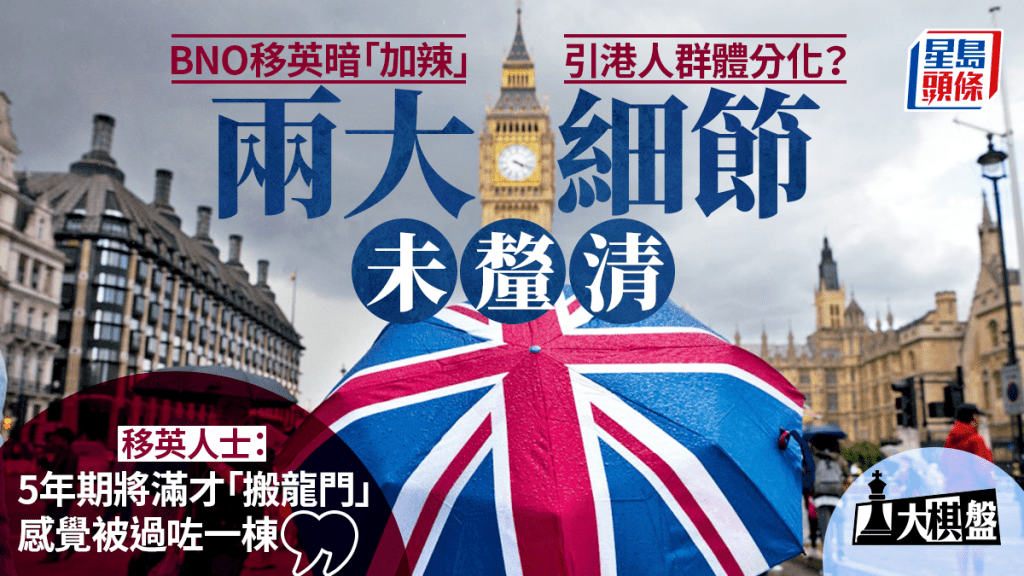大棋盤︱BNO移英暗「加辣」 兩大細節待釐清 港人：感覺「被過咗一棟」